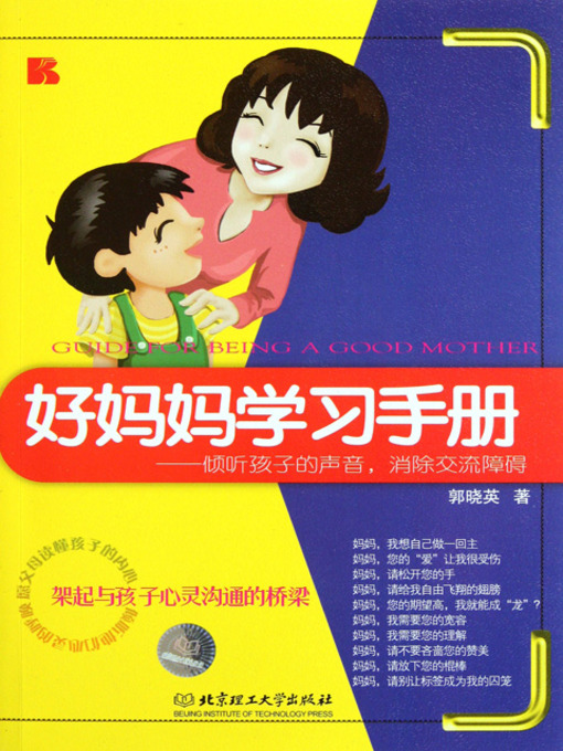 Title details for 好妈妈学习手册 (Guide for Being A Good Mother) by 郭晓英 - Available